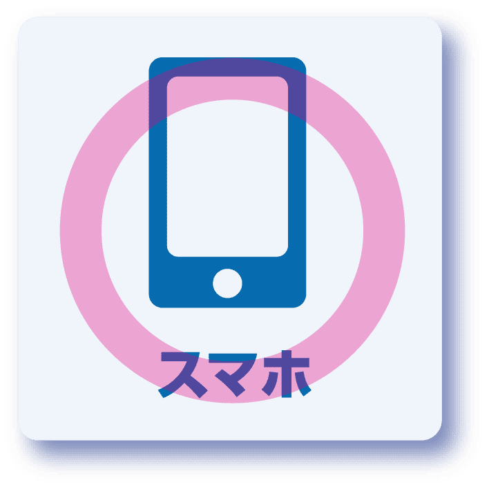 スマホ対応◎