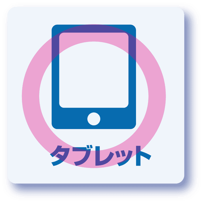 タブレット対応◎