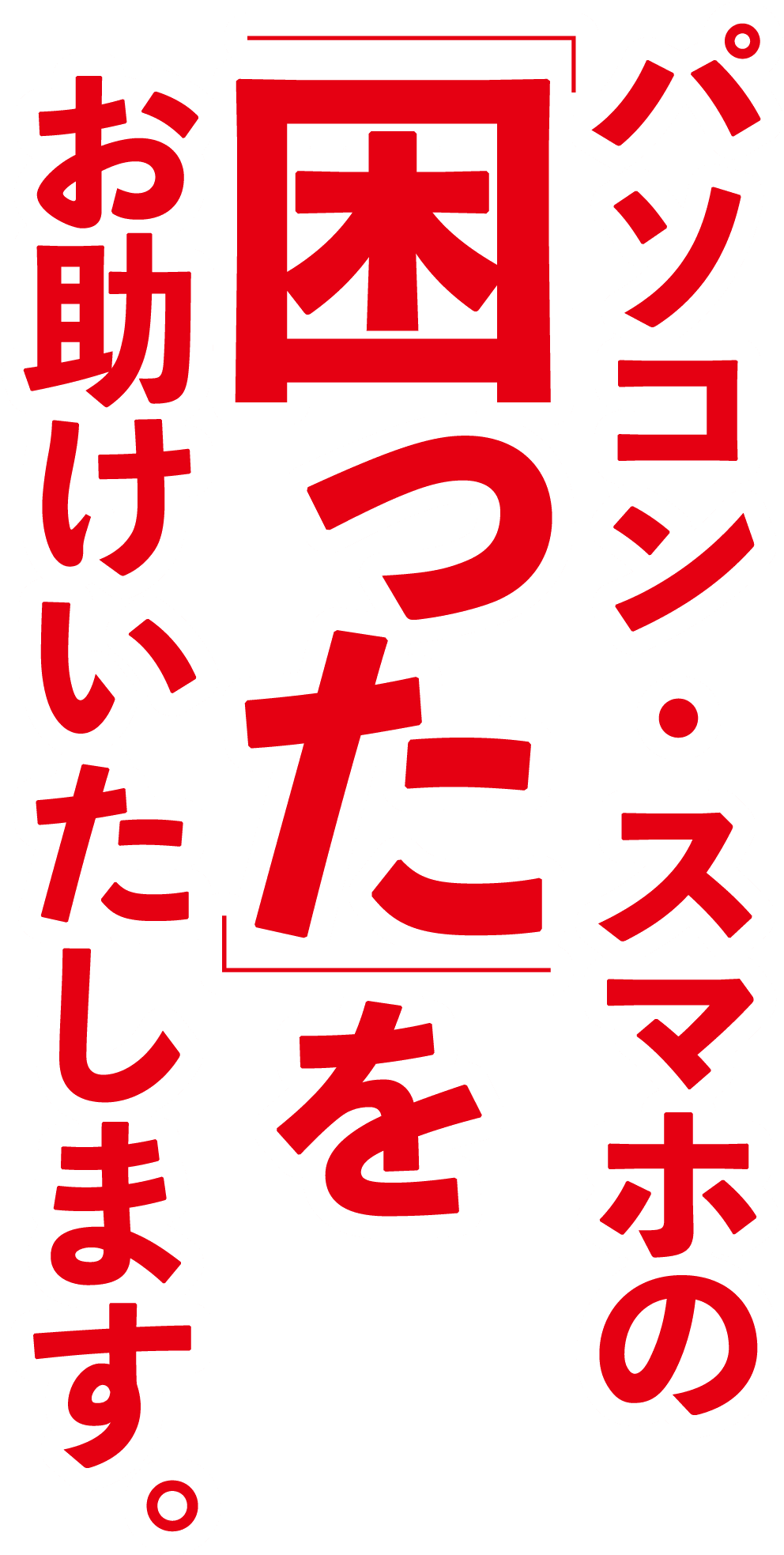 パソコン・スマホの「困った」をお助けいたします。