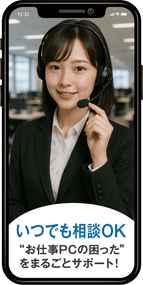 いつでも相談OK